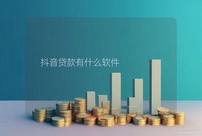 抖音有什么软件
