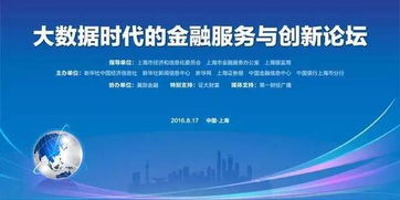 大数据时代的金融服务与创新 论坛在陆家嘴举办