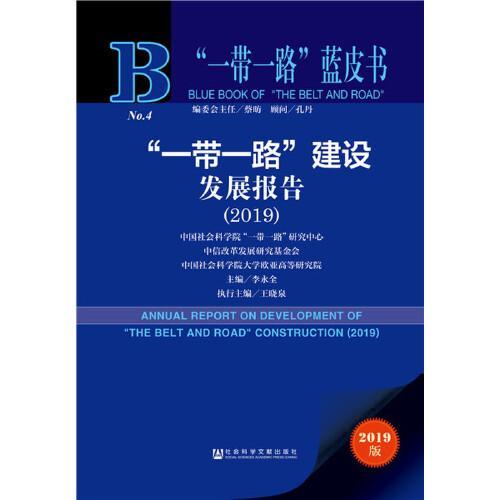 全新正版现货 一带一路 建设发展报告 2019 20199787520144322
