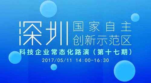 报名丨5.11 深圳国家自主创新示范区科技企业常态化路演 第十七期