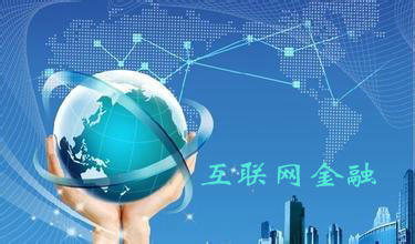 什么是互联网金融