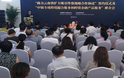 省商务厅与中银云南分行联合举办中银全球跨境撮合服务和跨境金融产品服务推介会
