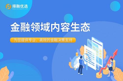 打破信息壁垒,择融优选为大众提供专业的金融产品申请决策支持